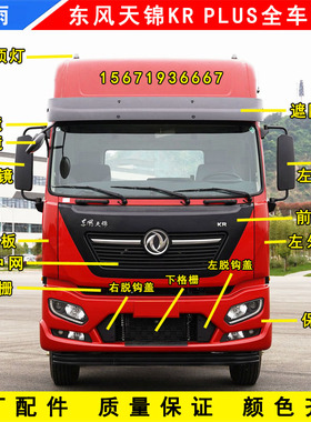 原厂东风天锦KRPLUS驾驶室前面板保险杠外侧板包角倒车镜前下视镜