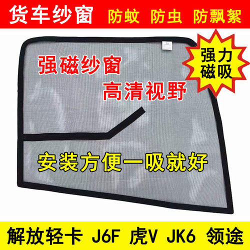 解放轻卡J6FJK6虎VH虎VN麟V公狮领途货车门强磁铁窗纱网防蚊纱窗