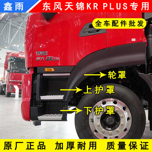 原厂东风天锦KRPLUS货车驾驶室上车脚踏板护罩下踏板包围轮眉轮罩