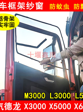 陕汽德龙X3000X5000SX6000L3000L5000M3000S货车骨架防蚊框架纱窗