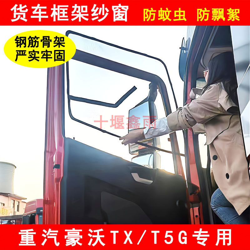 重汽豪沃TX T5G货车用品车窗车门防虫网钢骨架窗纱网防蚊框架纱窗,汽车用品/电子/清洗/改装,车用窗帘,淘宝优惠券,粉丝福利购,淘宝优惠卷