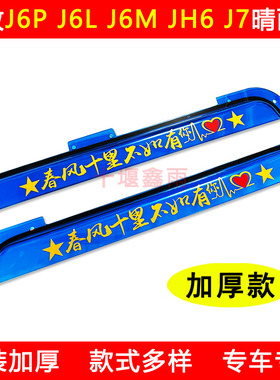 解放J6P J6L J6M JH6 J7货车门车窗驾驶室装饰防雨眉晴雨挡遮雨板