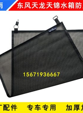 原厂东风天龙KL VL KC天锦KR VR旗舰KX货车配件水箱防护网防虫网