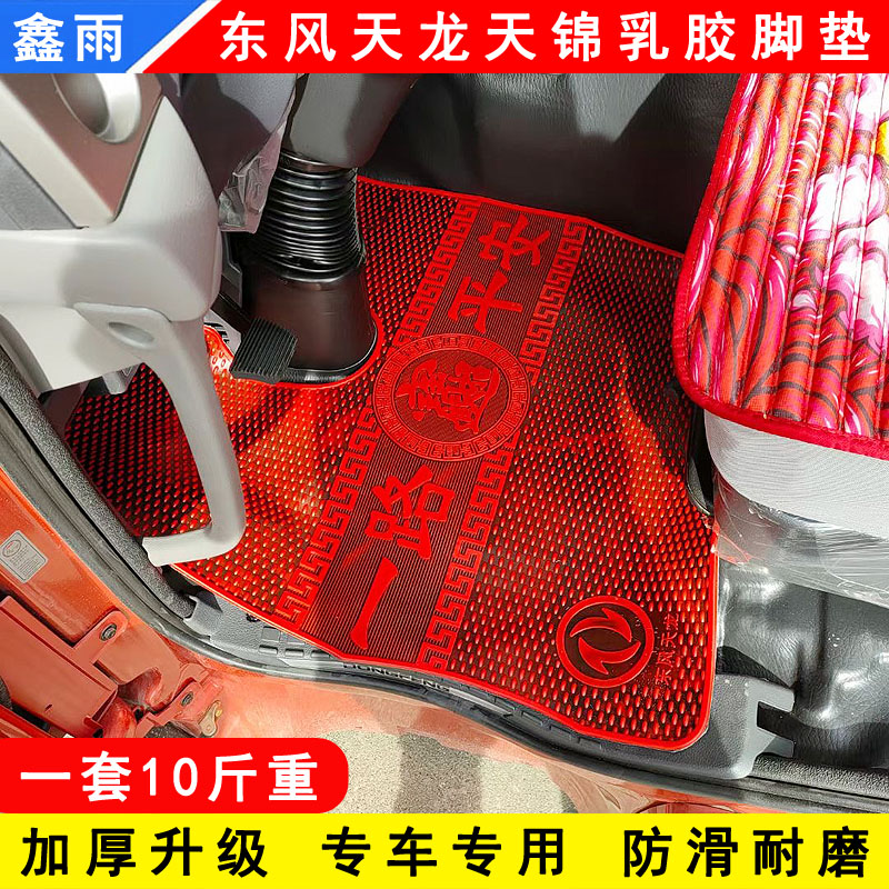 东风天龙KL VL KC天锦KRVR旗舰KX专用货车驾驶室橡胶地垫乳胶脚垫图片