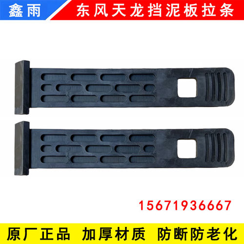 东风天龙KLVL旗舰KX挡泥板拉条