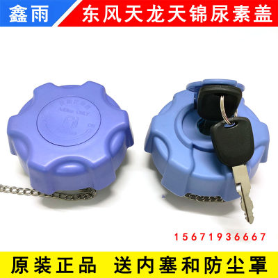 原厂东风天龙KLVLKC天锦KRVR旗舰KX货车配件尿素箱桶罐盖子尿素盖