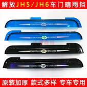 解放JH5 饰用品加厚车门车窗遮雨板防雨眉晴雨挡 JH6货车驾驶室装