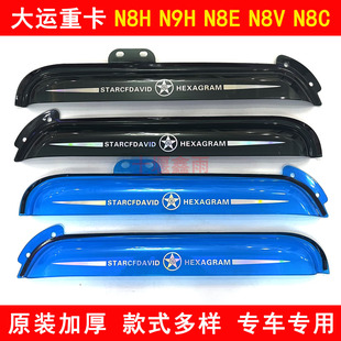 大运重卡E8N9HN8EN8VN6N8CN8H货车驾驶室车门窗雨眉遮雨板晴雨挡