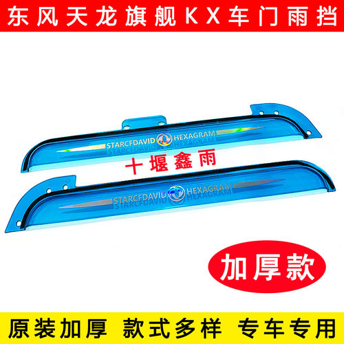 东风天龙旗舰KX货车用品驾驶室装饰车门车窗加厚雨眉遮雨板晴雨挡