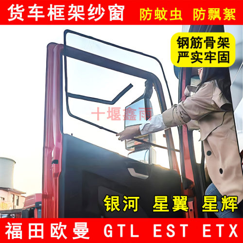 福田欧曼GTL EST ETX银河星翼星辉货车门防虫网窗纱防蚊框架纱窗