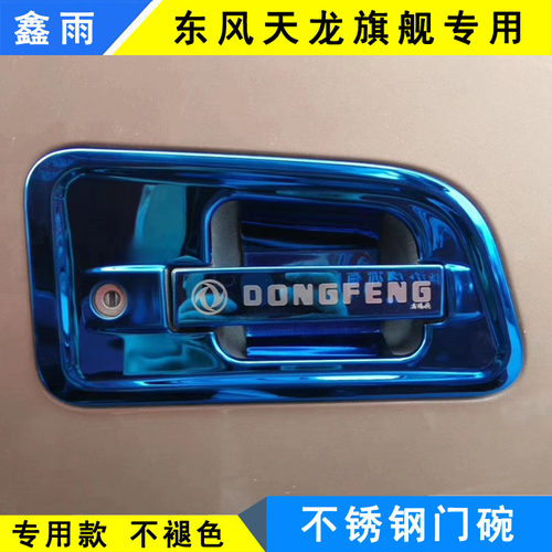 东风天龙旗舰KX不锈钢门碗拉手