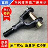 Оригинальный завод Dongfeng Tianlong kl Tianjin KR Флагман KX передний трейлер крюк тяговый крюк