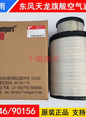 原装东风天龙旗舰空气滤芯K3446弗列加AA90156空滤 AF26625/26626