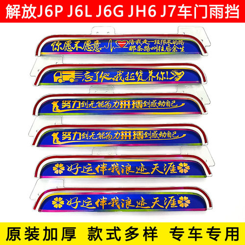 解放J6P J6L J6G JH6 J7装饰用品大全货车门车窗遮雨板晴雨挡雨眉