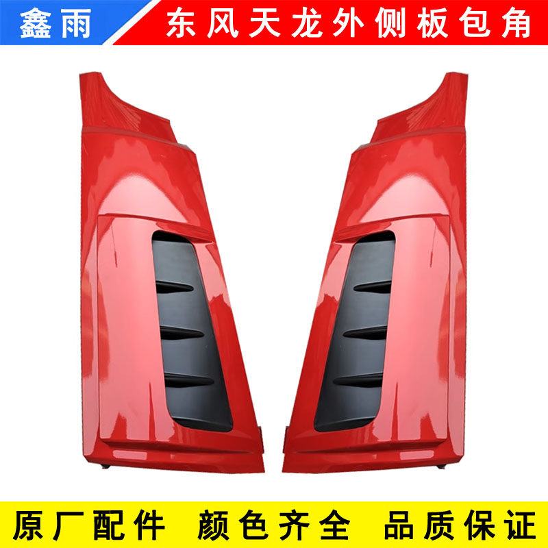 原厂东风天龙VLKC启航版驾驶室前围外侧板左右包角导流罩配件大全