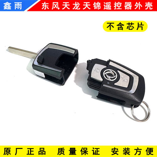 原厂东风天龙KLVLKC天锦KRVR旗舰KX门锁中控锁遥控器遥控钥匙外壳