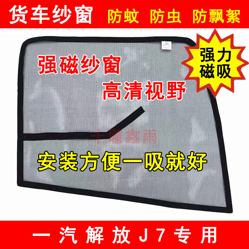 解放J7专用货车用品装饰车窗车门防虫网强磁铁窗纱网蚊帐防蚊纱窗