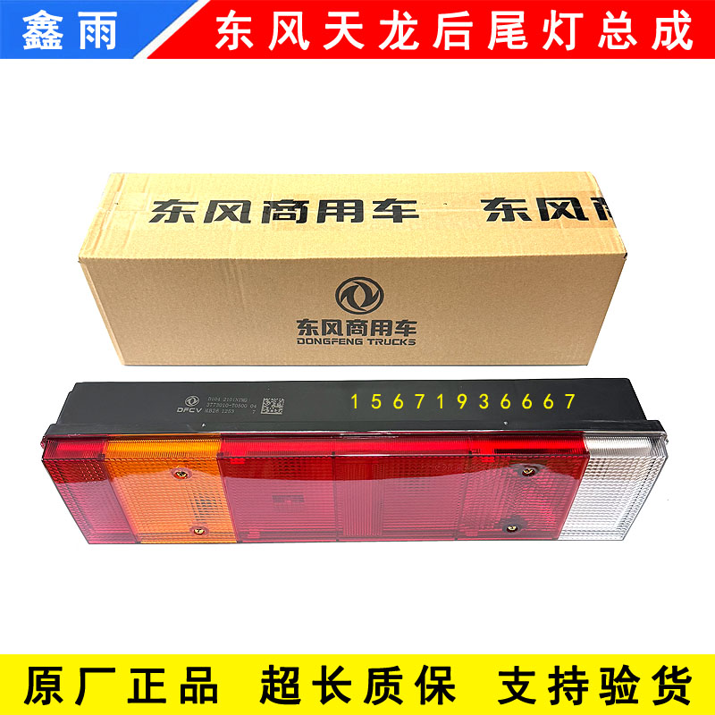原厂东风新款天龙旗舰KX KL VL KC天锦KR后尾灯总成刹车灯尾灯壳图片
