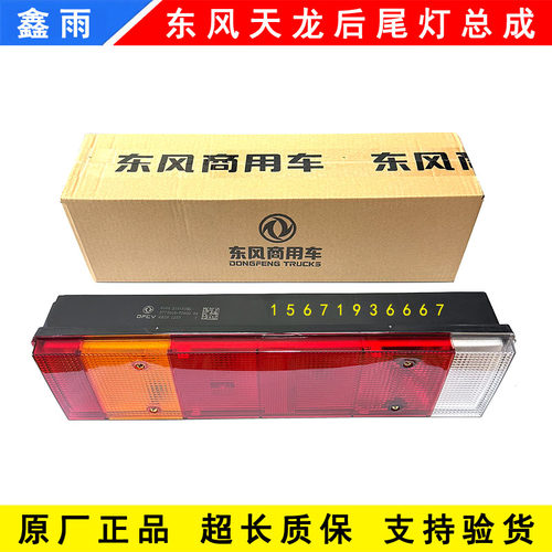 原厂东风新款天龙旗舰KX KL VL KC天锦KR后尾灯总成刹车灯尾灯壳