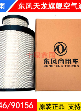 原厂东风天龙旗舰KX空滤K3446货车空气格AA90156空气滤芯配件大全