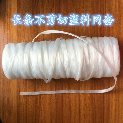 长条整根不剪切塑料网套