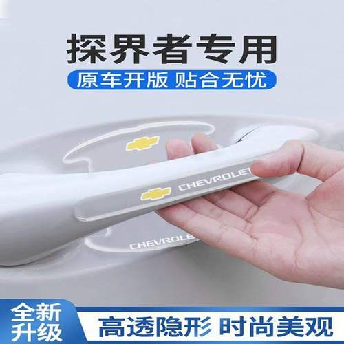 2022款雪佛兰探界者专用门碗贴车门把手防刮门保护膜汽车改装用品