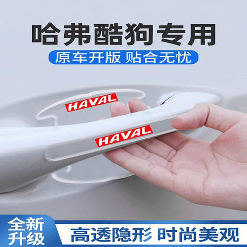 2022款哈弗酷狗专用门碗车门把手防刮贴门保护膜哈佛汽车改装用品