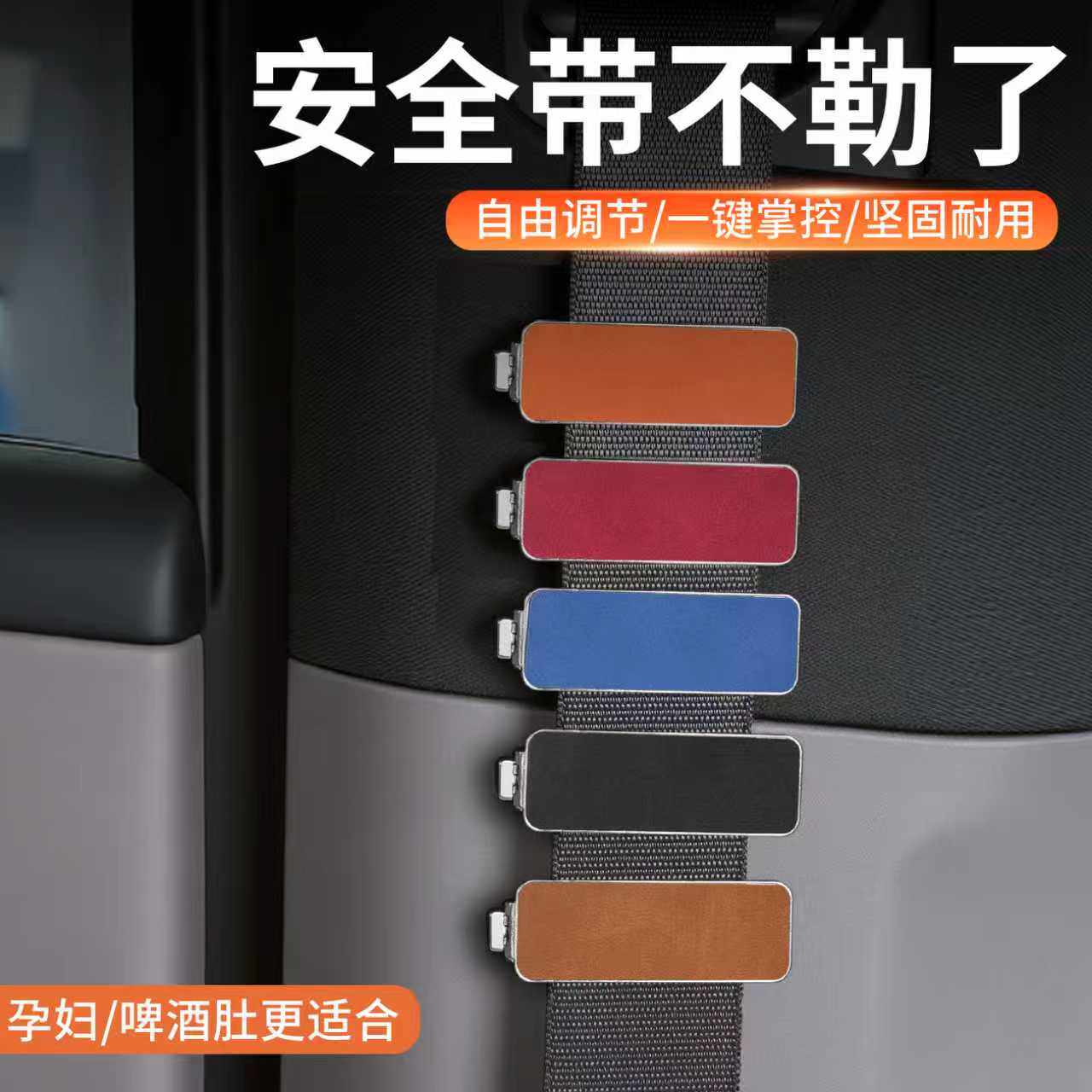 汽车安全带调节松紧稳定器通用限位器免打孔防晃动异响车内配件
