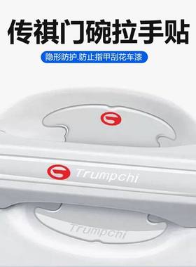 适用传祺GA4GA6GA8GM6GM8GS3车门把手防刮贴GS4GS7GS8门碗保护膜
