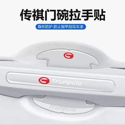 适用传祺GA4GA6GA8GM6GM8GS3车门把手防刮贴GS4GS7GS8门碗保护膜