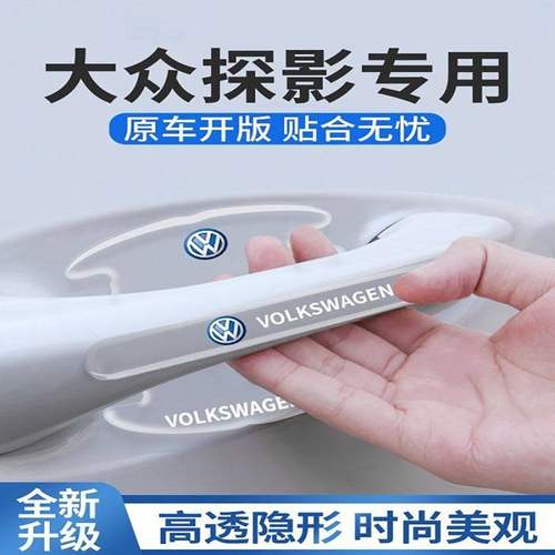 适用于22款一汽大众探影专用门碗贴汽车车门把手防刮保护膜22用品