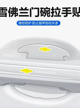 适用雪佛兰科鲁泽赛欧迈锐宝XL汽车门碗保护贴车门拉手把手防护贴