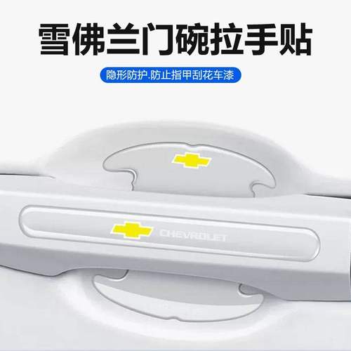 适用雪佛兰科鲁泽赛欧迈锐宝XL汽车门碗保护贴车门拉手把手防护贴