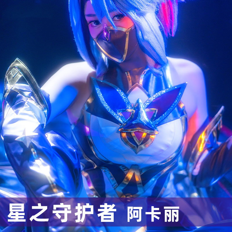 英雄联盟星之守护者cos阿卡丽cosplay游戏lol动漫服装女全套现货