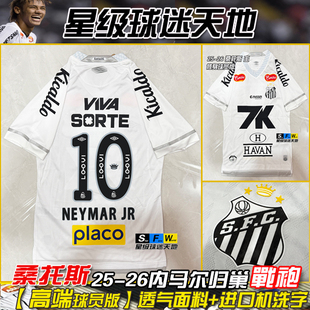 25-26桑托斯球衣10号内马尔球员版足球服 新款山度士主场波衫队服