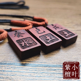 定制刻字吊坠五行甲木丙火辛金壬水癸水挂件小叶紫檀怀旧红木项链