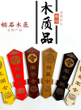 木质军令状定制刻字企业公司年会荣耀令牌江湖令箭英雄令招募令