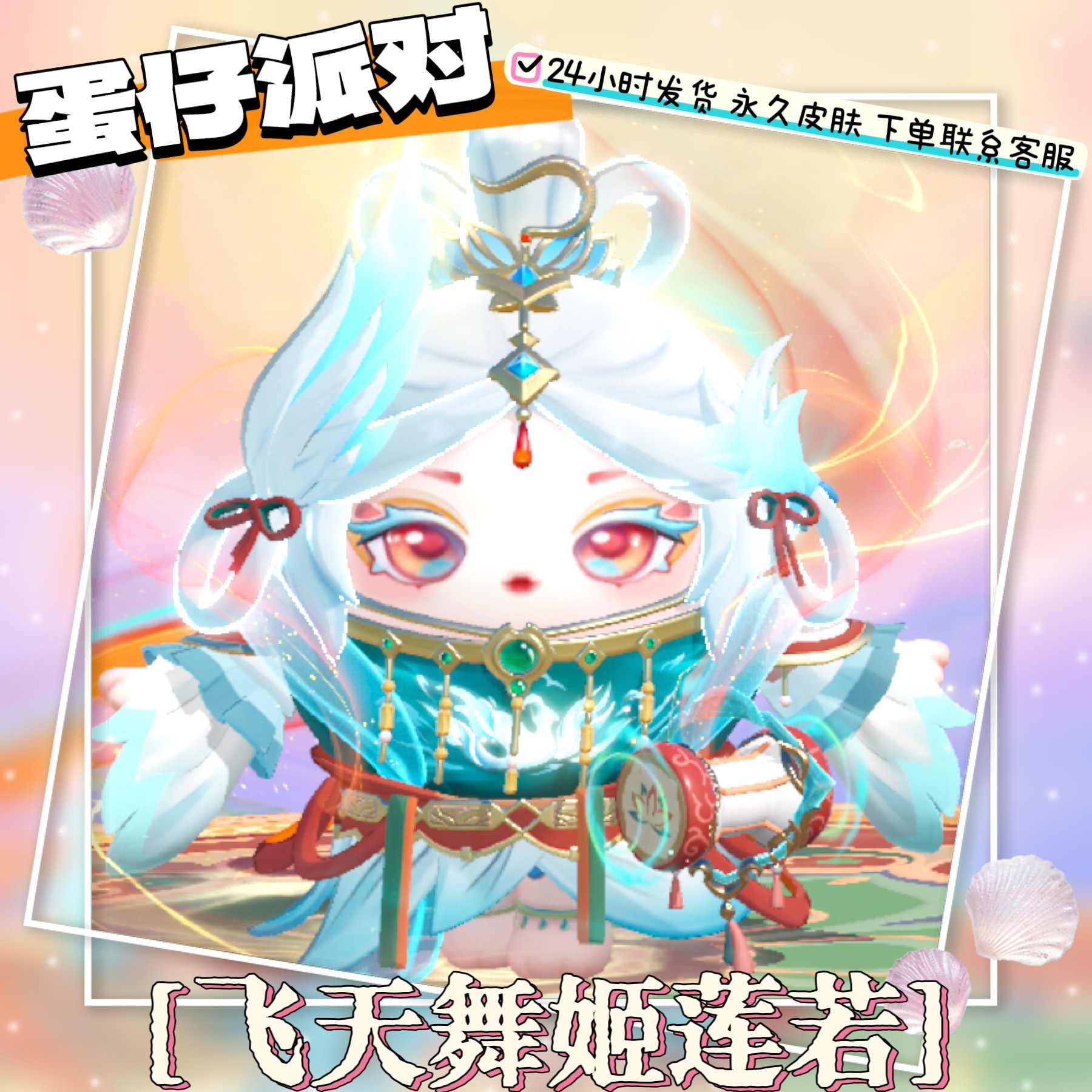 蛋仔派对飞天舞姬莲若至臻永久皮肤兑换码联动+配饰代送许愿
