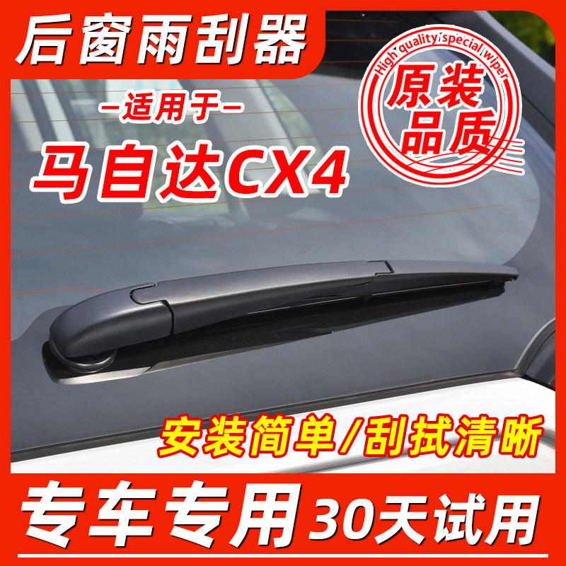 马自达CX-4后窗原装雨刮器图片