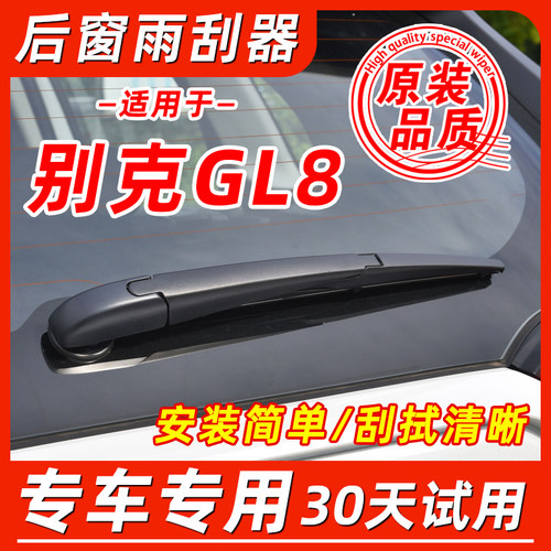 别克GL8后窗原装雨刮器