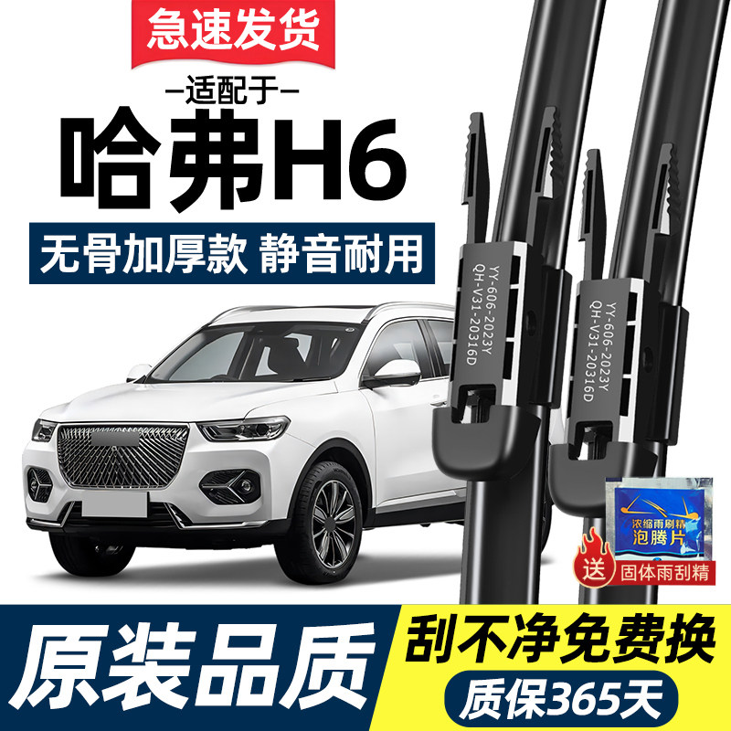 【高清静音】哈弗H6原装雨刮器