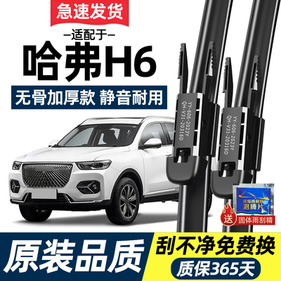 【高清静音】哈弗H6原装雨刮器