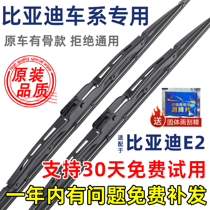 比亚迪E2有骨原装雨刮器