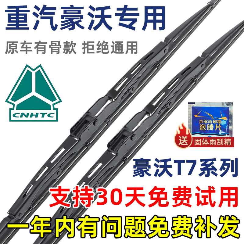 豪沃T7T7HTH7有骨原装雨刮器