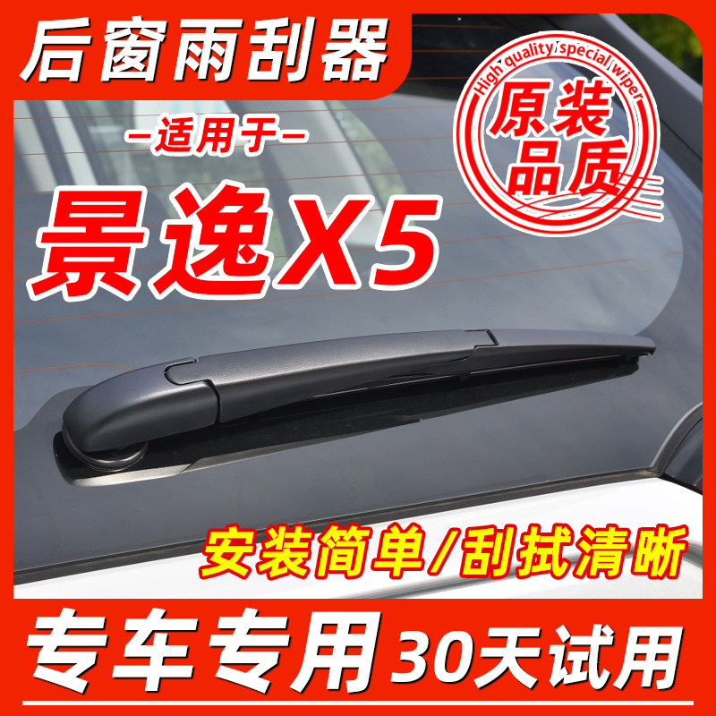 东风景逸X5后窗原装雨刮器图片