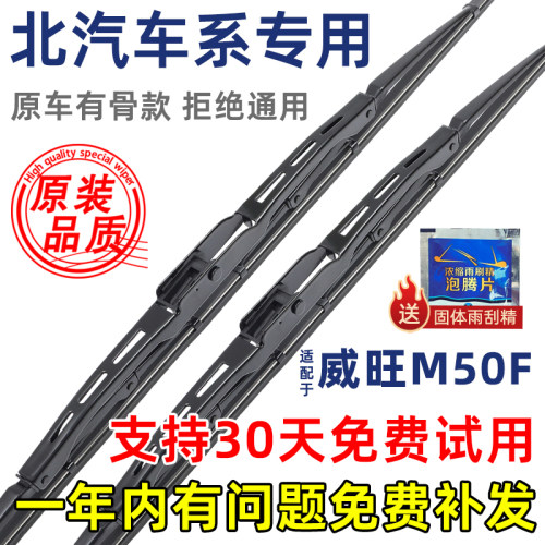 北汽威旺M50F有骨原装雨刮器