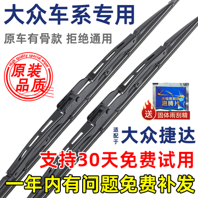 大众老捷达有骨原装雨刮器