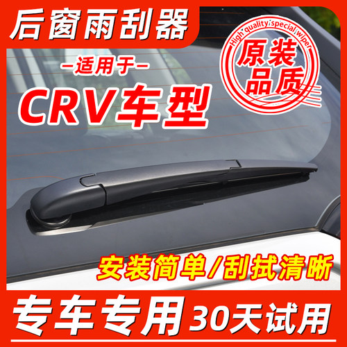 本田CR-V后窗雨刮器片