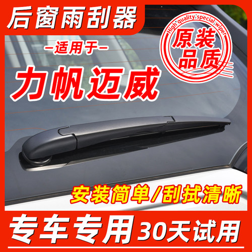 力帆迈威后窗原装雨刮器