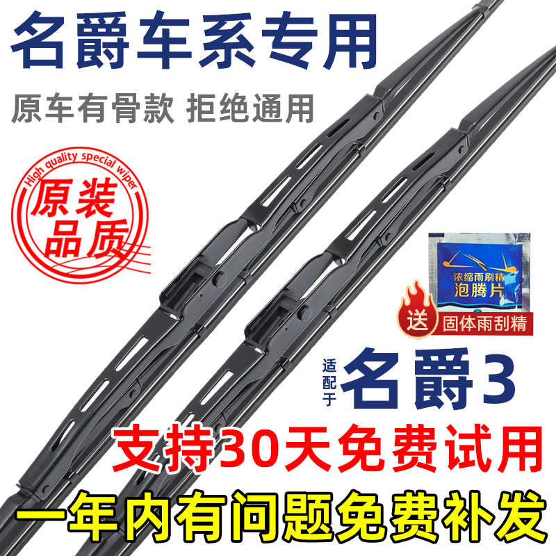 MG名爵3有骨原装雨刮器